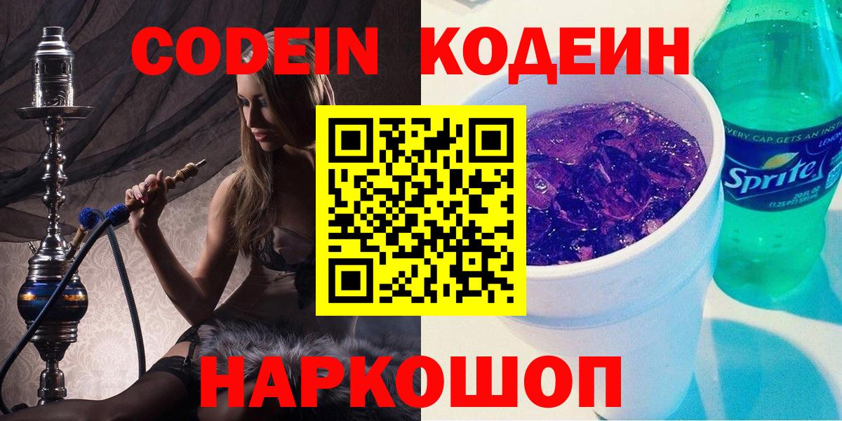 Codein напиток Lean (лин) Холмск